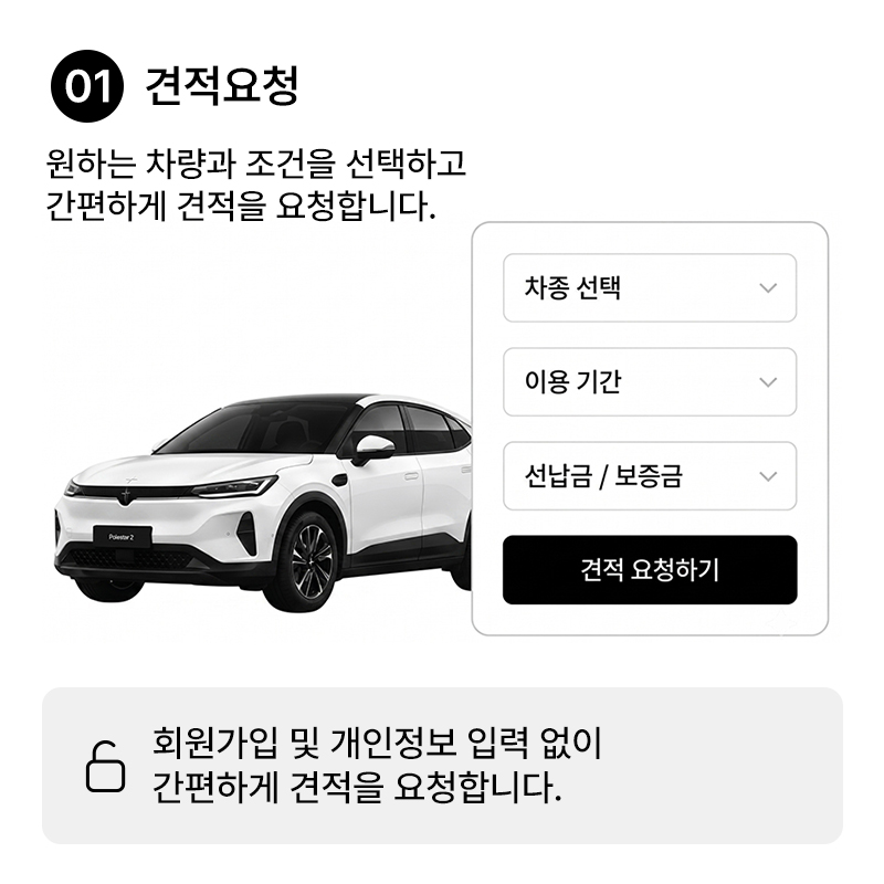 01 견적요청 - 원하는 차량과 조건을 선택하고 간편하게 견적을 요청합니다